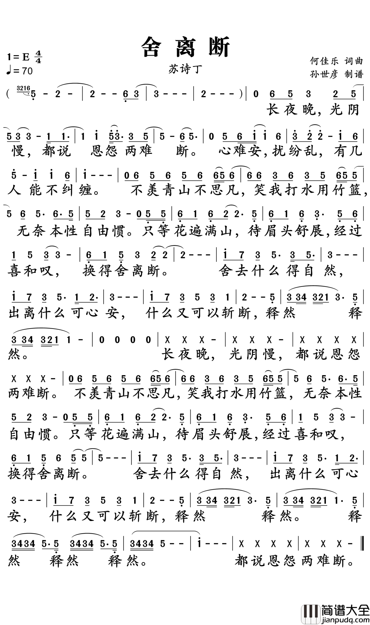 舍离断简谱_苏诗丁_舍得释然，恩怨两难断