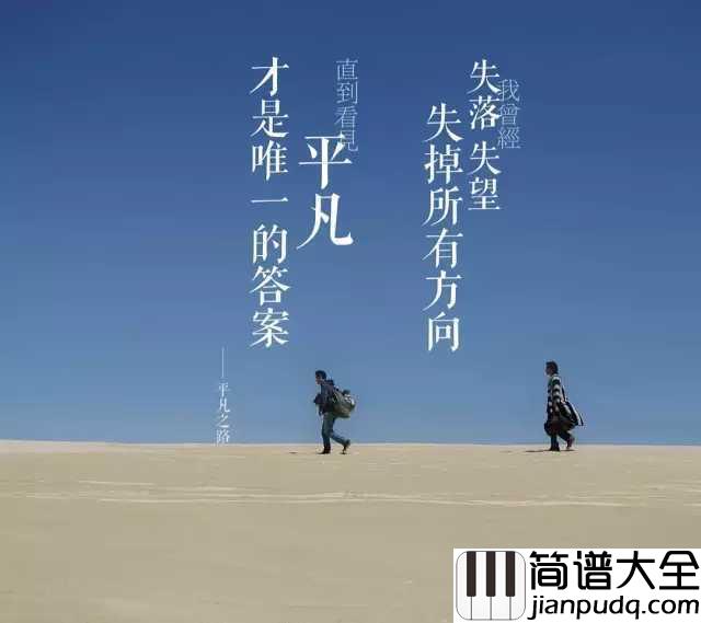 平凡之路简谱_朴树_电影_后会无期_主题曲