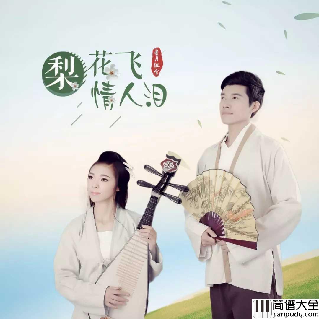 梨花飞情人泪简谱_星月组合_等到来年梨花吐新蕊