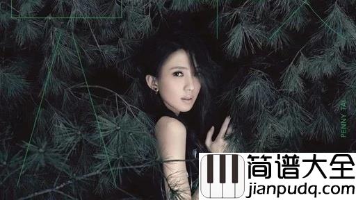 怎样简谱_戴佩妮_如果我们现在还在一起会是怎样