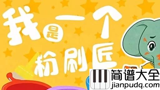 我是一个粉刷匠简谱_儿歌_我要把那新房子，刷得更漂亮