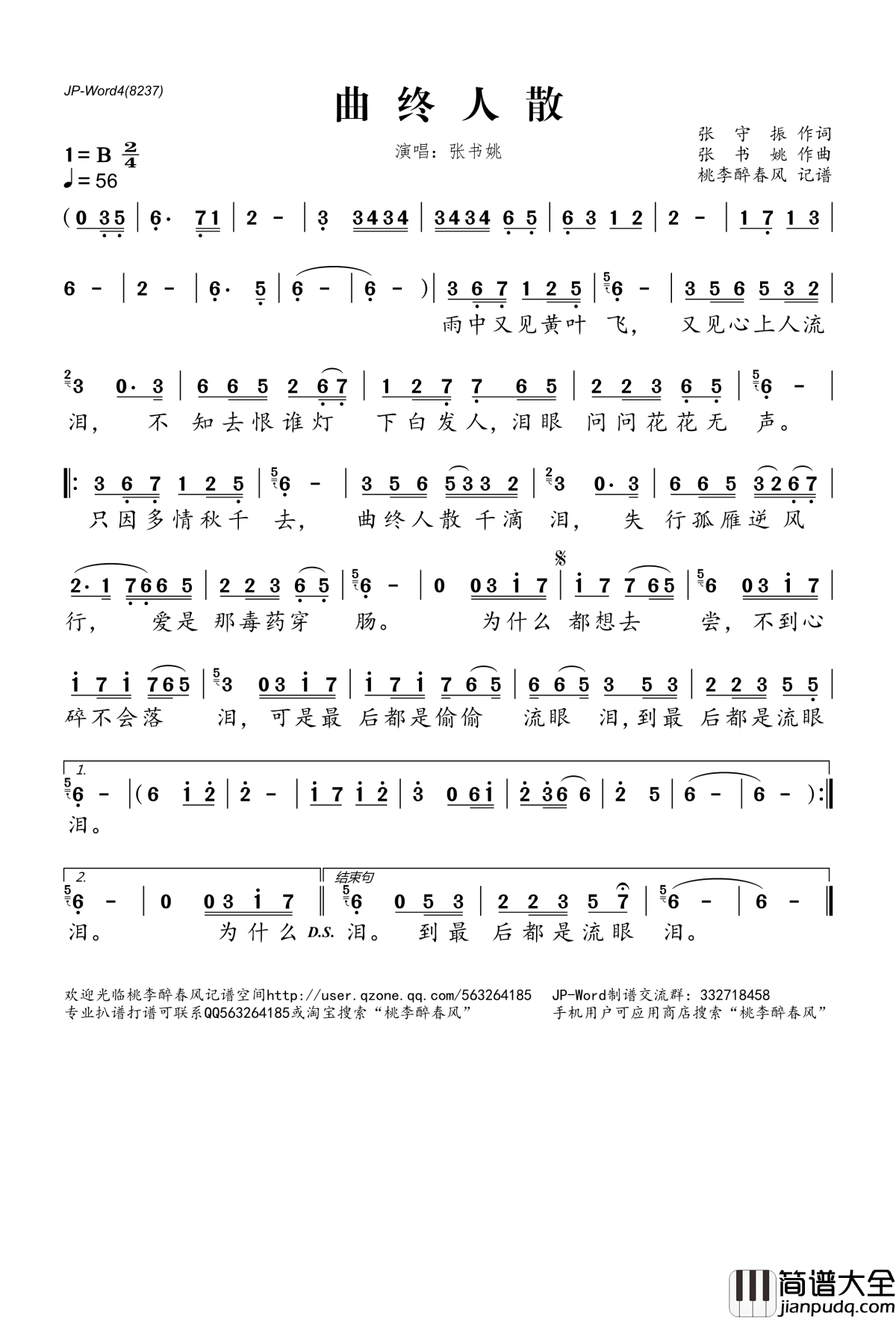 曲终人散简谱(歌词)_张书姚演唱_桃李醉春风记谱
