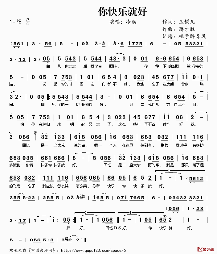 你快乐就好简谱(歌词)_冷漠演唱_桃李醉春风记谱