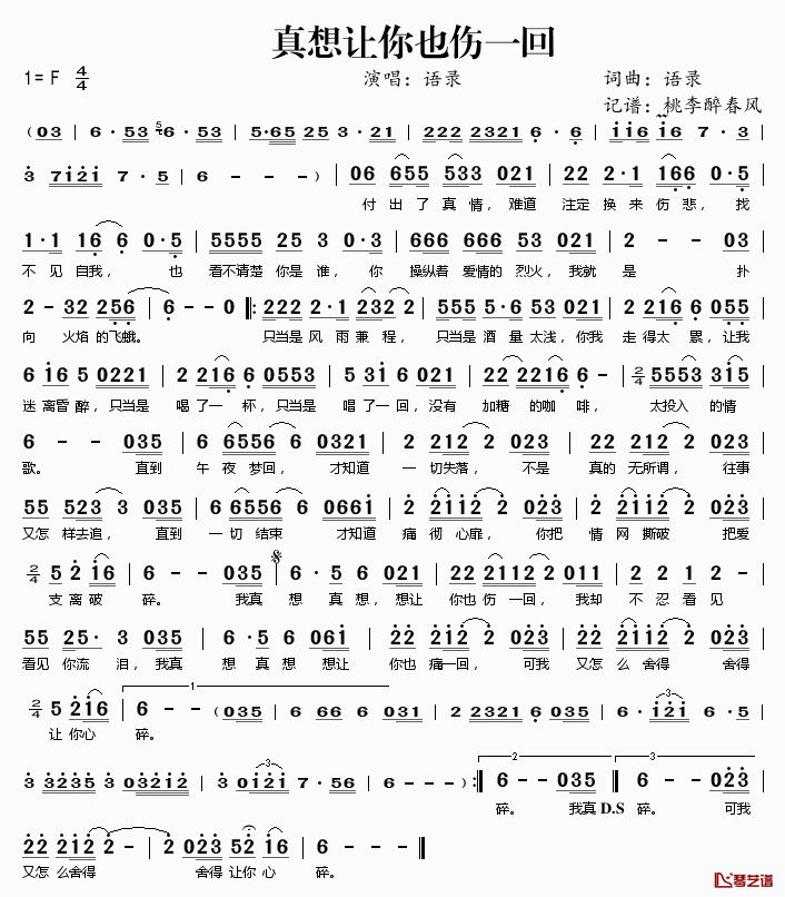 真想让你也伤一回简谱(歌词)_语录演唱_桃李醉春风记谱