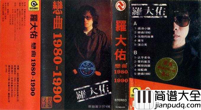 恋曲1990简谱___罗大佑___音乐响起，心都被带走了