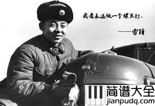 学习雷锋好榜样简谱_儿歌_为歌颂雷锋，弘扬雷锋精神而创作的歌曲