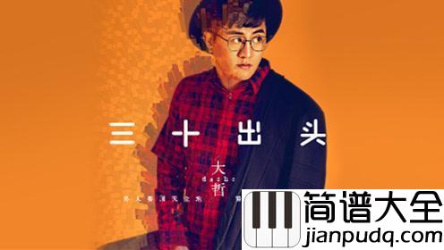 三十出头简谱_大哲_生活虽然不美好，但仍然值得去守护