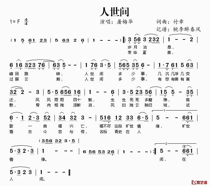 人世间简谱(歌词)_屠梅华演唱_桃李醉春风记谱