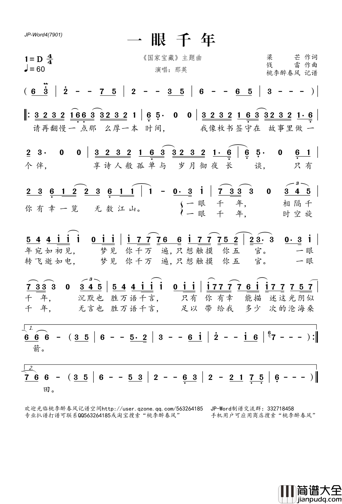 一眼千年简谱(歌词)_那英演唱__国家宝藏_主题曲