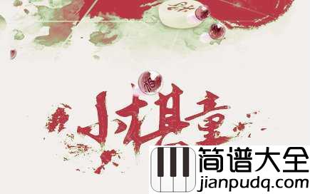 小棋童简谱_双笙_一首很妙的古风歌曲