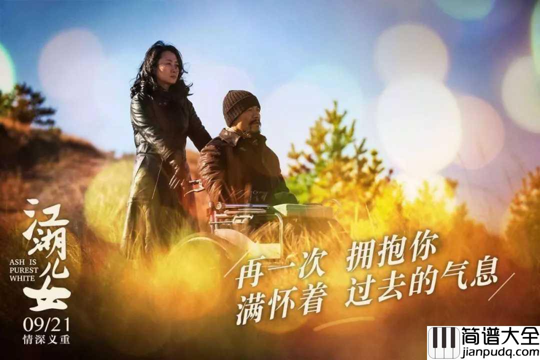 江湖儿女简谱_谭维维_江湖爱情中令人神往之处