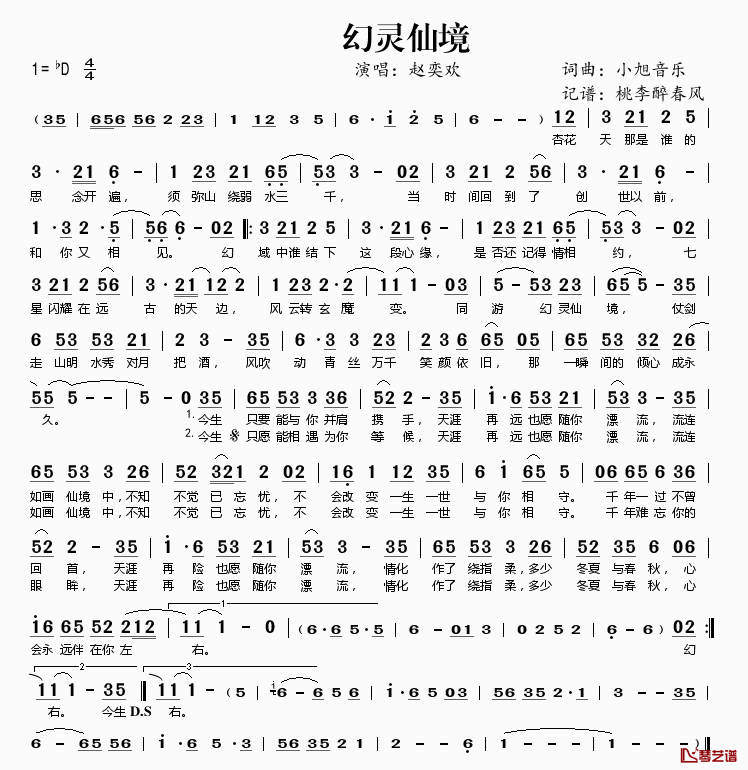 幻灵仙境简谱(歌词)_赵奕欢演唱_桃李醉春风记谱