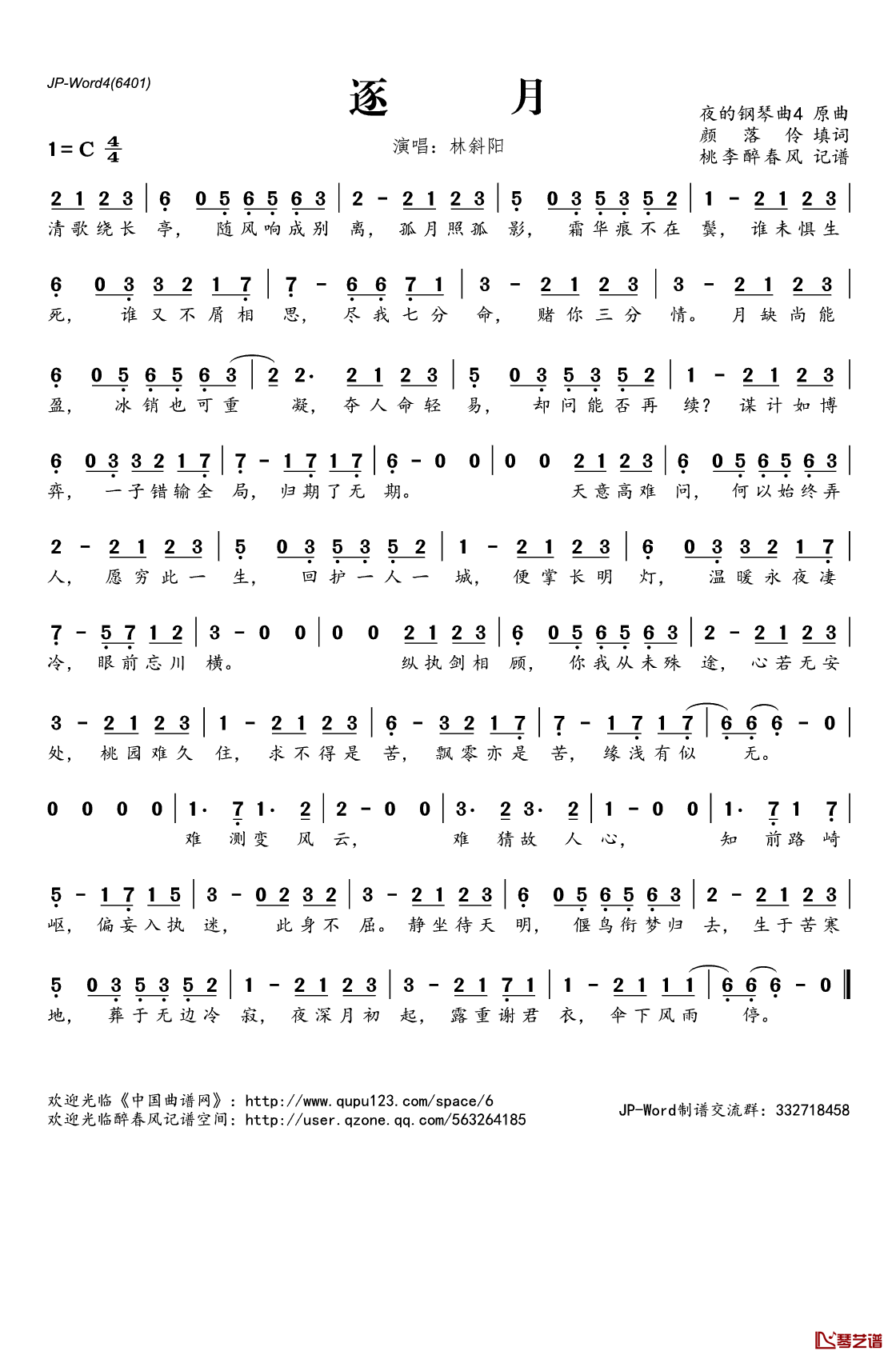 ​逐月简谱(歌词)_林斜阳演唱_桃李醉春风记谱