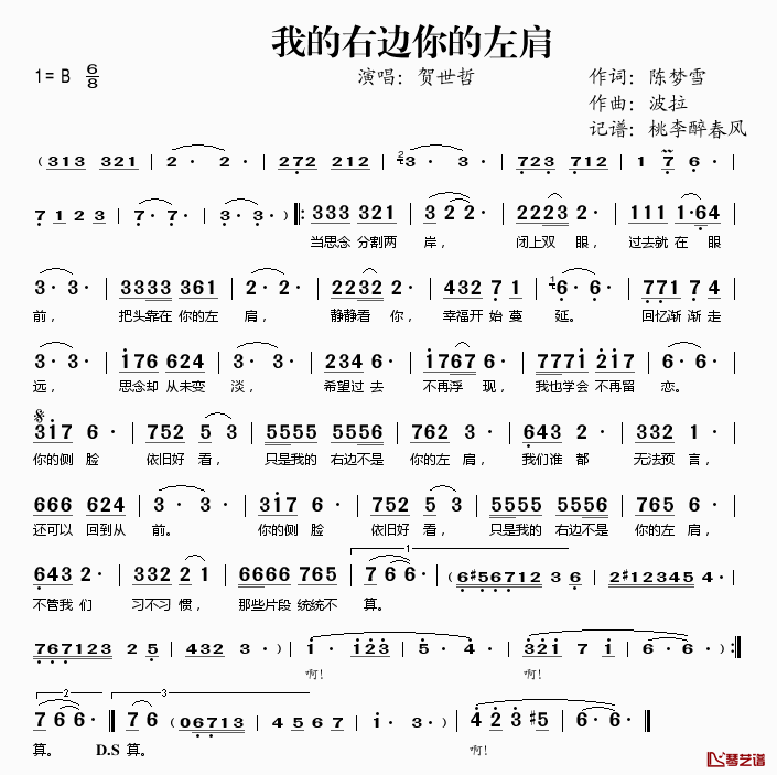我的右边你的左肩简谱(歌词)_贺世哲演唱_桃李醉春风记谱