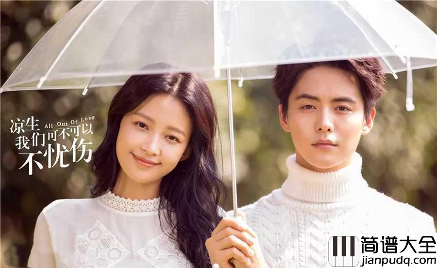 最美的遇见简谱_徐佳莹__电视剧凉生，我们可不可以不忧伤主题曲，唤醒青春记忆