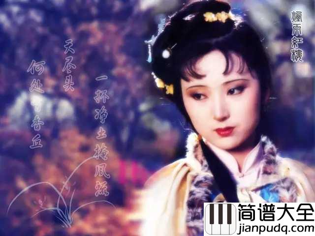 葬花吟简谱__陈力_多少人翻唱也无法超越的天籁
