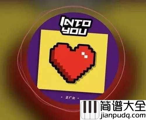 好喜欢你简谱_王广允_感受到爱是伟大的，能容纳心爱之人的全部
