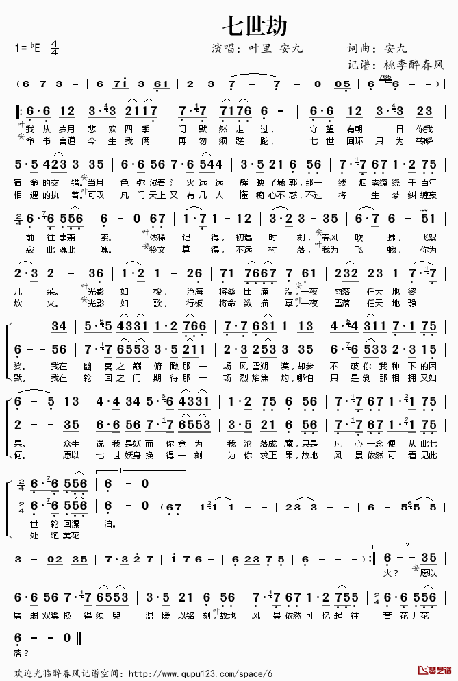 ​七世劫简谱(歌词)_叶里安九演唱_桃李醉春风记谱