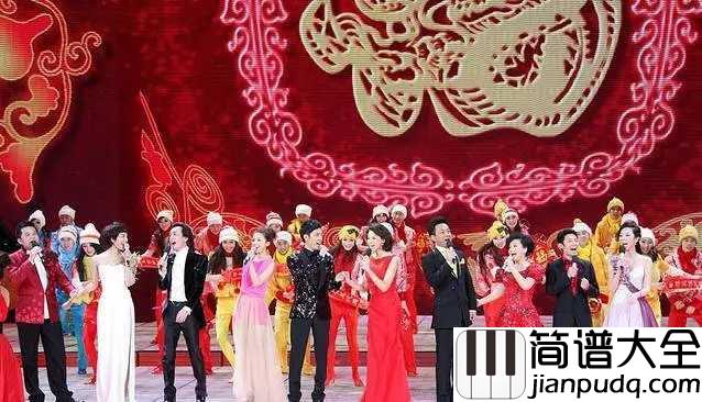 相亲相爱简谱_2010年春晚天下相亲与相爱，动身千里外心自成一脉