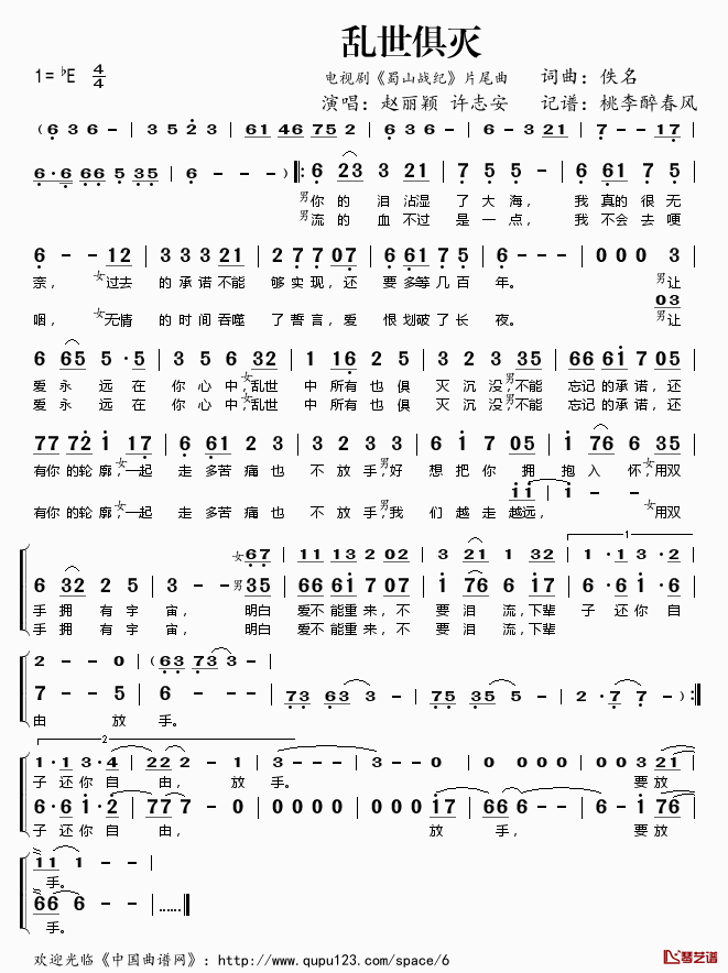 乱世俱灭简谱(歌词)_赵丽颖许志安演唱_电视剧_蜀山战纪_片尾曲