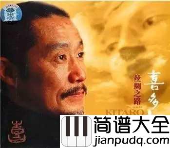 丝绸之路简谱__喜多郎一举成名的经典配乐，用耳朵聆听丝路的律动
