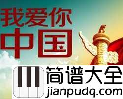 我爱你中国简谱_叶佩英_爱你是最大的荣幸