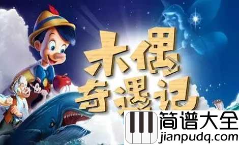 When_You_Wish_upon_a_Star简谱__木偶奇遇记片头曲，和撒谎说bye_bye!