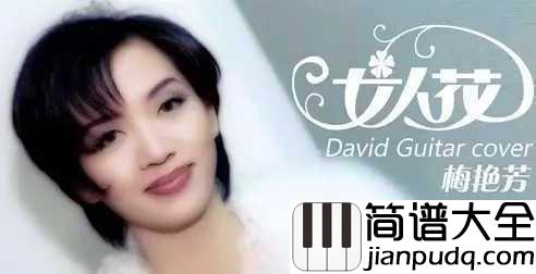 女人花简谱_梅艳芳_孤身走我路，寂寞女人花