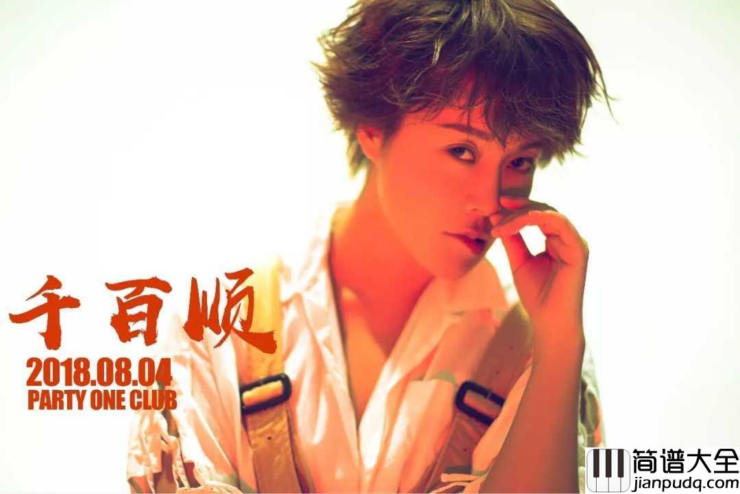 很任性简谱_千百顺_任性的爱着，任性的付出，任性的伤心