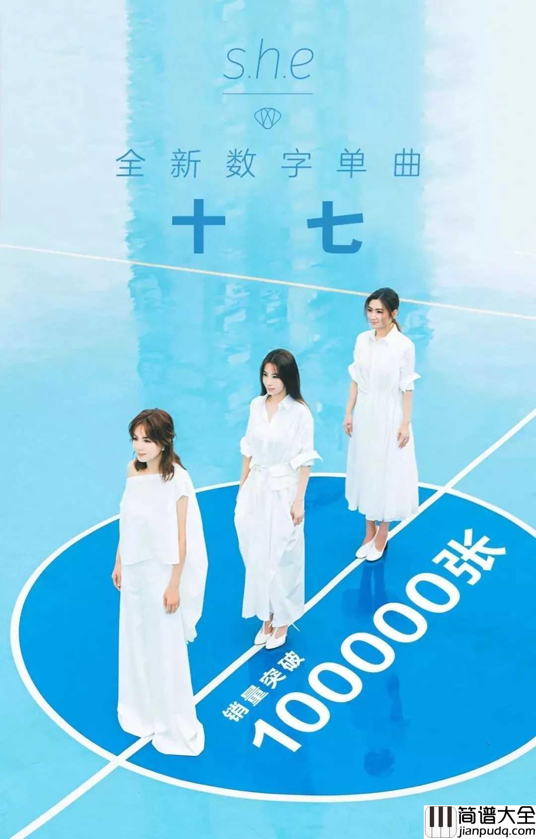 十七简谱_SHE_十七周年再发新歌她们一开口，本宝宝就想哭了......
