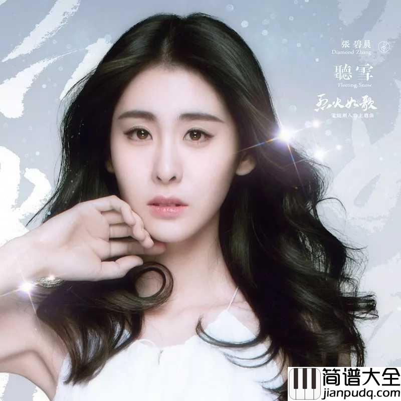 听雪简谱_张碧晨_电视剧烈火如歌情感主题曲