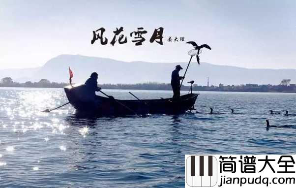 去大理简谱_郝云_既然不快乐又不喜欢这里，不如一路向西去大理