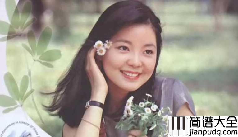 月亮代表我的心简谱_邓丽君重新演绎后红遍华人世界