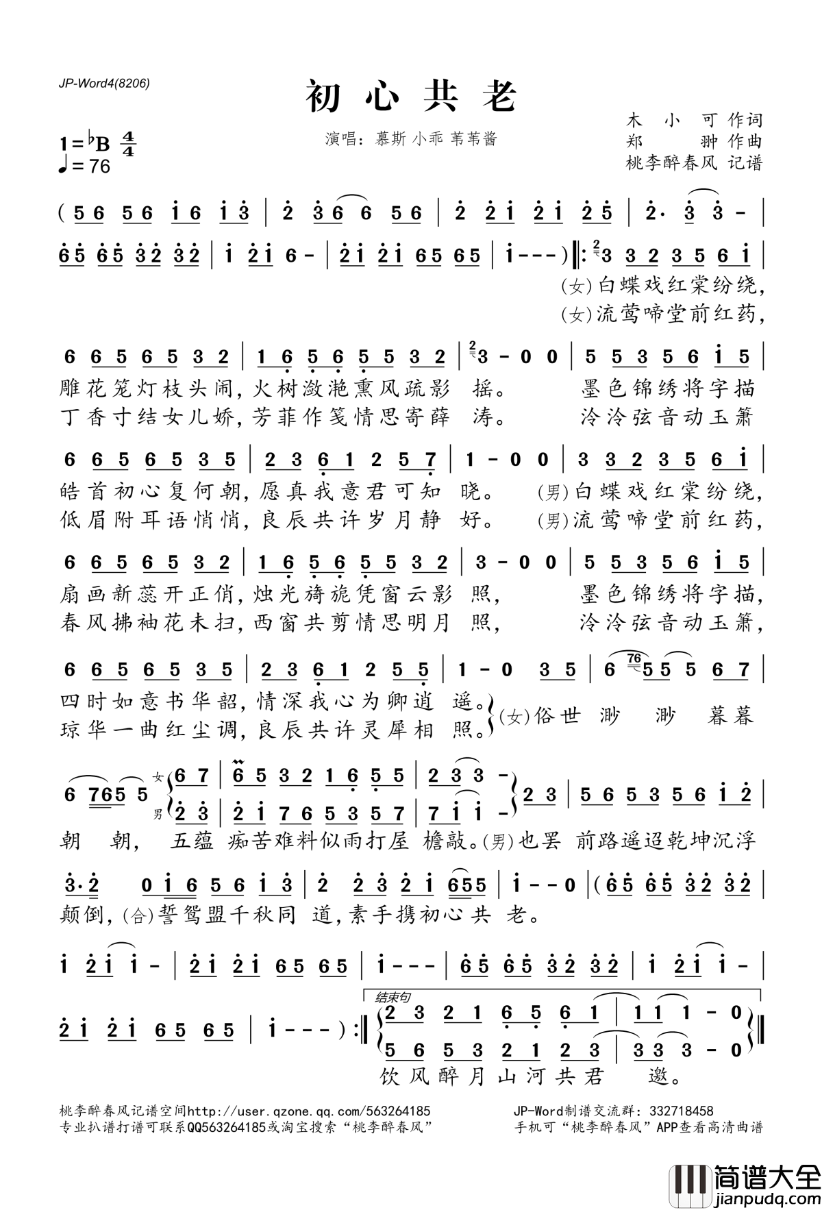 初心共老简谱(歌词)_慕斯小乖苇苇酱演唱_桃李醉春风记谱