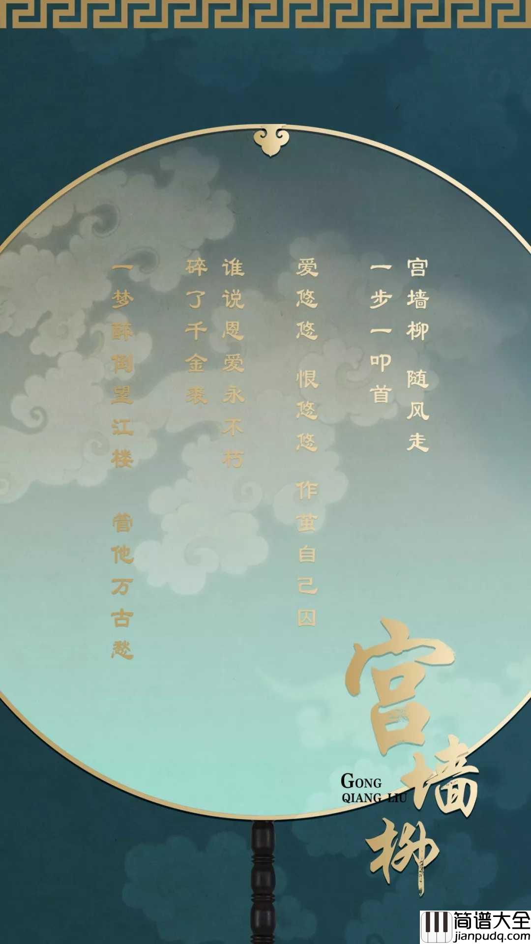 宫墙柳简谱__李春嫒__延禧攻略的插曲，一曲深宫里的钗头凤
