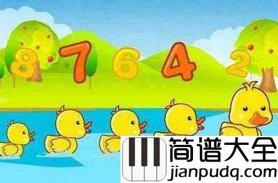 数鸭子简谱_儿歌_别考个鸭蛋抱回家