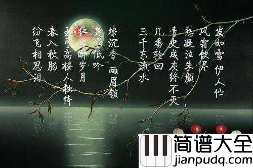 发如雪简谱____周杰伦___发如雪，凄美了离别