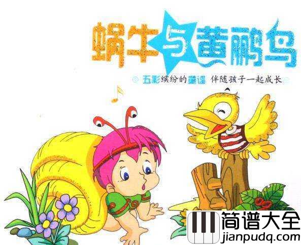 蜗牛与黄鹂鸟简谱_儿歌_阿黄阿黄鹂鸟不要笑