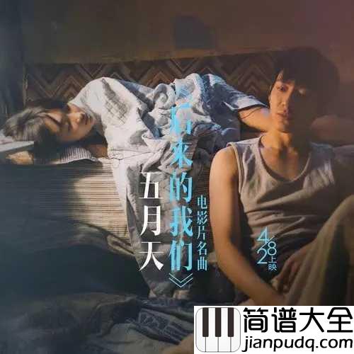 后来的我们简谱_五月天后来的我们片名曲