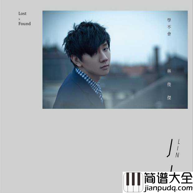 学不会简谱__林俊杰__总是学不会，关于爱情，我们永远都是新手