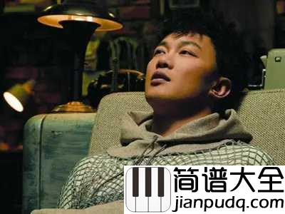 k歌之王简谱__陈奕迅__这样一个灵魂深处的K歌之王