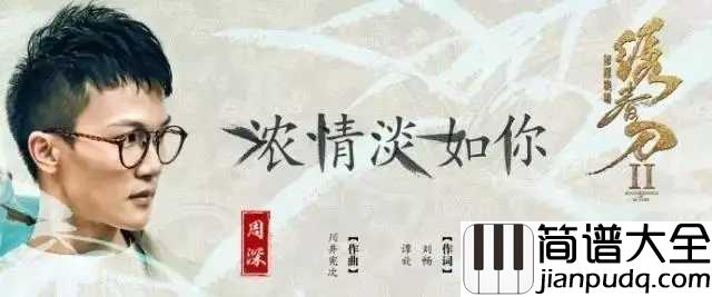 浓情淡如你简谱_周深献唱绣春刀·修罗战场，柔美古风诉情义
