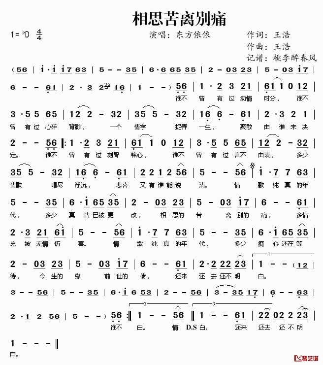 相思苦离别痛简谱(歌词)_东方依依演唱_桃李醉春风记谱