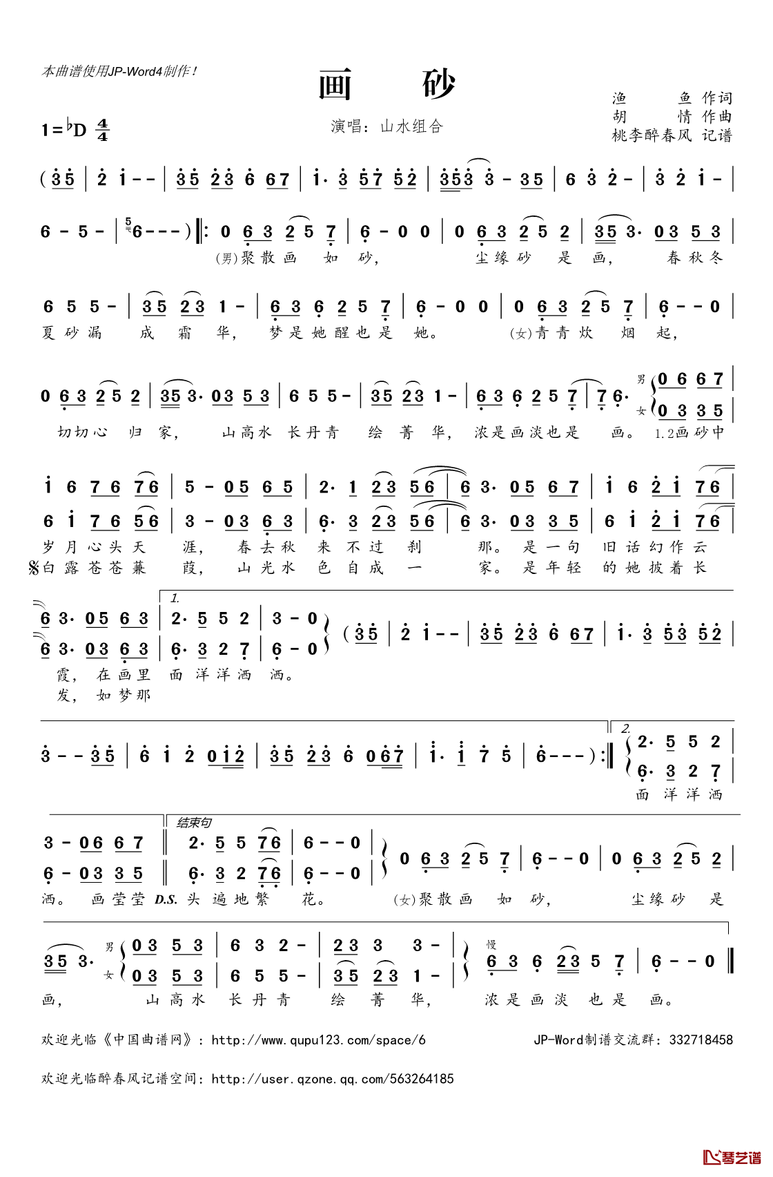 ​画砂简谱(歌词)_山水组合演唱_桃李醉春风记谱
