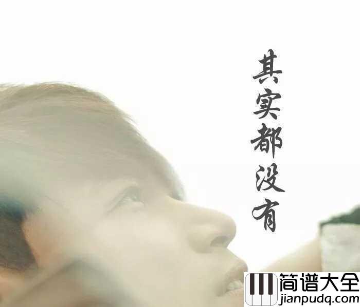 其实都没有简谱__杨宗纬__我们自顾地走在路上，其实什么都没有