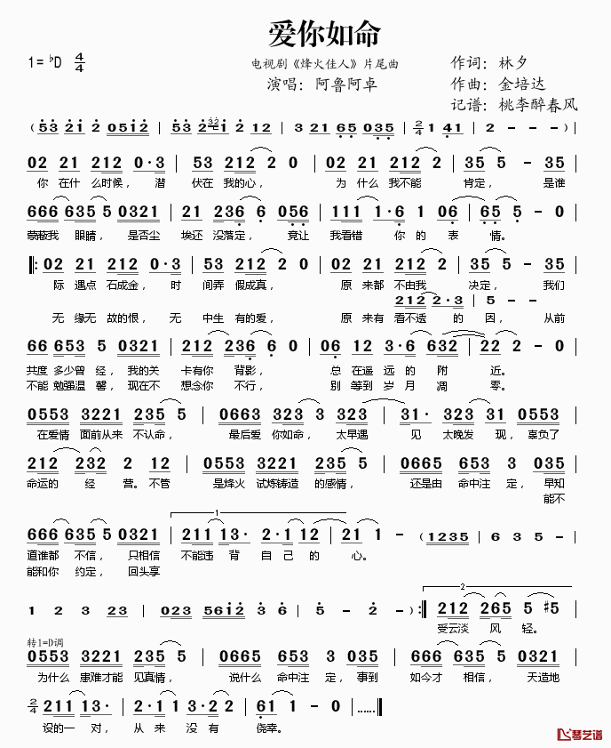 爱你如命简谱(歌词)_阿鲁阿卓演唱_桃李醉春风记谱