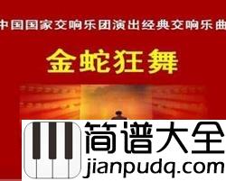 金蛇狂舞简谱__龙腾虎跃，万众欢腾