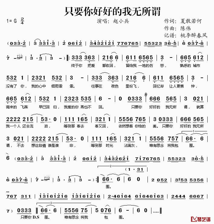 只要你好好的我无所谓简谱(歌词)_赵小兵演唱_桃李醉春风记谱