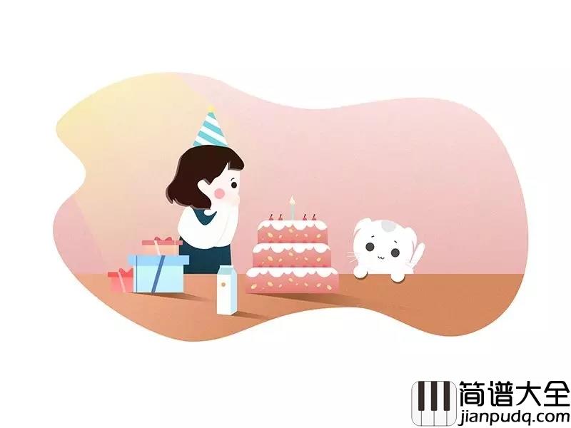 生日快乐简谱_儿歌_唱着祝你生日快乐的歌向你走近，表达我的祈愿
