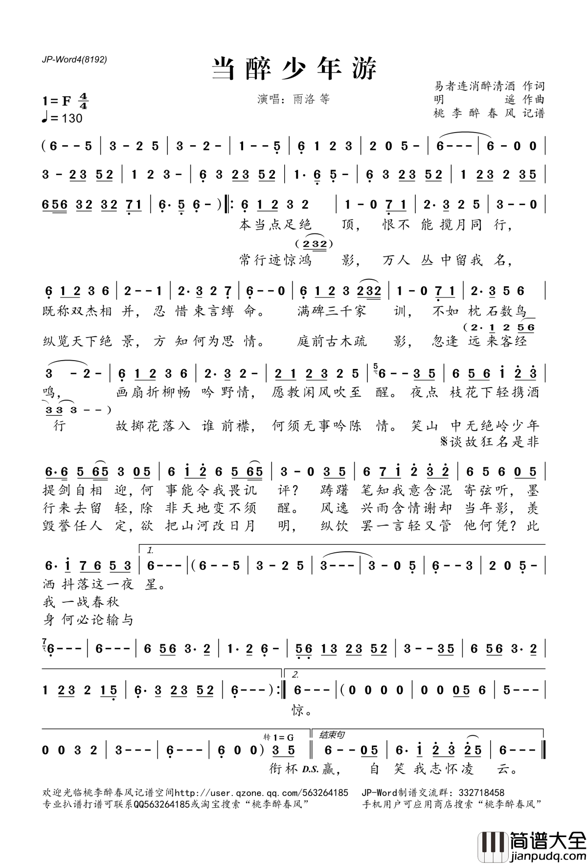 当醉少年游简谱(歌词)_雨洛、李蚊香、根小八、佑可猫、黄麒演唱_桃李醉春风记谱